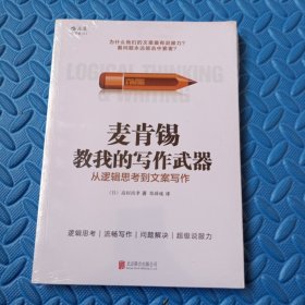 麦肯锡教我的写作武器：从逻辑思考到文案写作