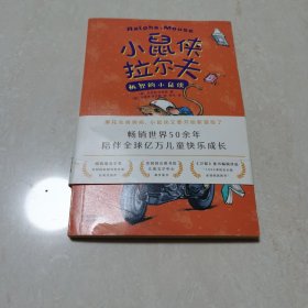 小鼠侠拉尔夫：机智的小鼠侠