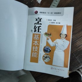 高职高专“十一五”规划教材：烹饪基本技能