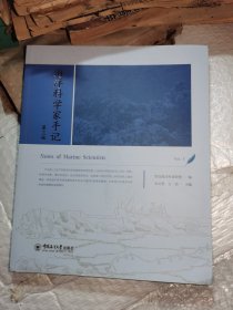 海洋科学家手记（第三辑）“智慧海洋”出版计划丛书