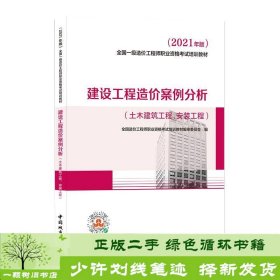 2021一级造价工程师建设工程造价案例分析土木建筑工程安装工程本书9787507433807编中国城市出版社9787507433807