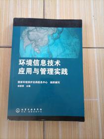 环境信息技术应用与管理实践