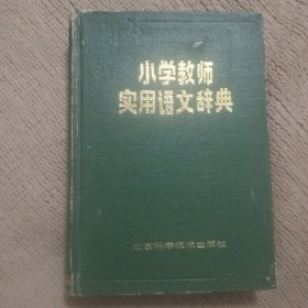 小学教师实用语文辞典