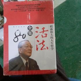 活法稻盛和夫的人生哲学