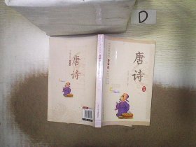 中华国学经典·少年版：唐诗 徐国普 9787534298851 浙江少年儿童出版社