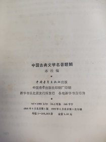 中国古典文学名著题解