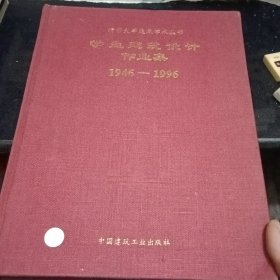 学生建筑设计作品（清华大学建筑学术丛书1946一1996）