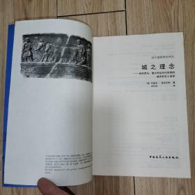 城之理念——有关罗马、意大利及古代世界的城市形态人类学(国外建筑理论译丛)