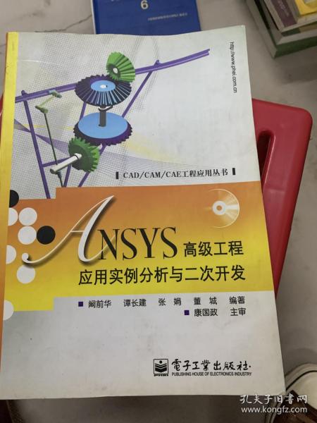 ANSYS高级工程应用实例分析与二次开发