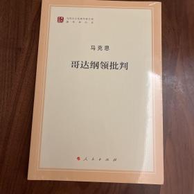 哥达纲领批判