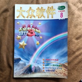 大众软件1998年第9期总第38期 没有光盘