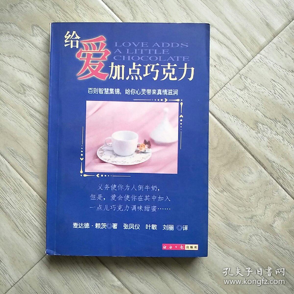 给爱加点巧克力，麦达德·赖茨著一版一印