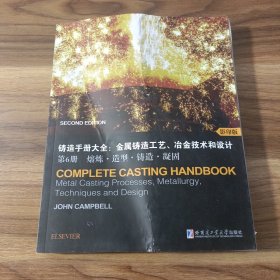 铸造手册大全：金属铸造工艺、冶金技术和设计第6册 熔炼.造型.铸造.凝固