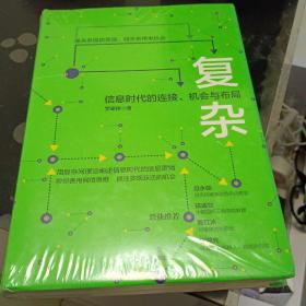 复杂:信息时代的连接、机会与布局