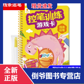 控笔训练游戏卡·线条运笔 9787556269716