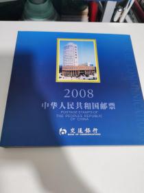 2008中华人民共和国邮票（纪念，特种邮票册）