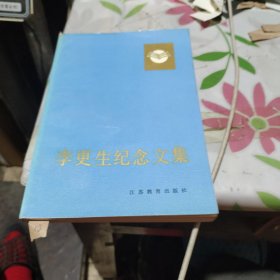 李更生纪念文集（修订本）