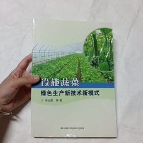 設(shè)施蔬菜綠色生產(chǎn)新技術(shù)新模式