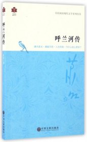 现代文学系列 呼兰河传