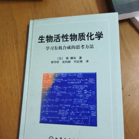 生物活性物质化学