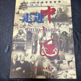 走进中国一版一印