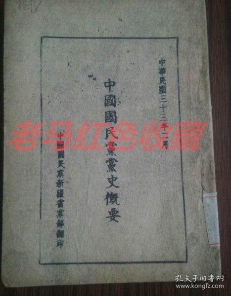 民国旧书中国国民党党史概要1944年民国33年