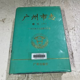 广州市志.卷五(下).[工业志]