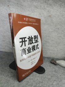 开放型商业模式：如何在新环境下获取更大的收益