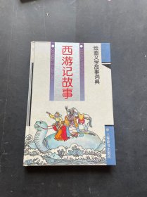 西游记故事 绘画文学故事词典（精装）