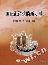 国际海洋法的新发展