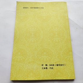 中国邮政戳记 集邮史料研究 第5期 增刊二 作者亲签