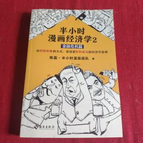 半小时漫画经济学2：金融危机篇