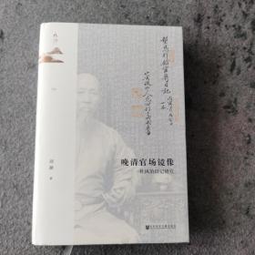 鸣沙丛书·晚清官场镜像：杜凤治日记研究