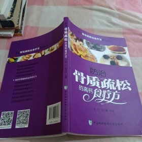 常见慢性病防治食疗方系列丛书：防治骨质疏松的高钙食疗方