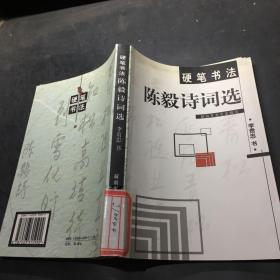 硬筆書法陳毅詩詞選·
