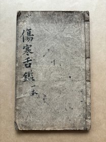 伤寒舌鉴，16开线装一册全，插图本，清光绪十三年木刻本，内有不少毛笔批注，