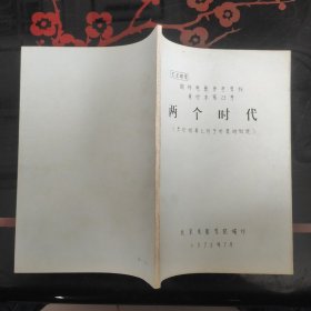 国外电影参考资料单行本第23号 两个时代（关于银幕上列宁形象的创造）