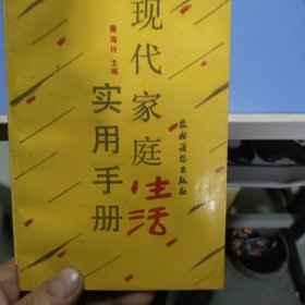 现代家庭生活实用手册