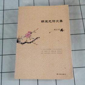 胡玉龙诗文集【胡玉龙签字】