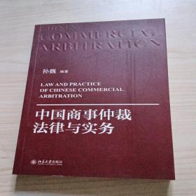 中国商事仲裁法律与实务