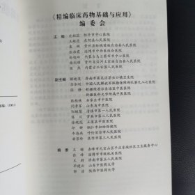 精编临床药物基础与应用