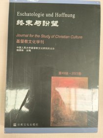 终末与盼望 基督教文化学刊（中国人民大学基督教文化研究所主办）第49辑 2023春 全新未拆封。
