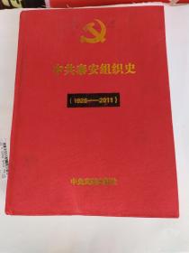 中共泰安组织史1926-2011