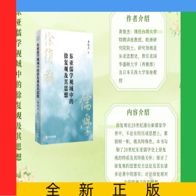 东亚儒学视域中的徐复观及其思想