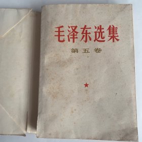 毛泽东选集第五卷 人民出版社出版
内页盖山西省稷山公路交通管理站章，
稷山公路交通管理站工业学大庆会议留念一九七七年八月