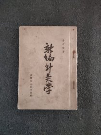 新编针灸学<1954年出版>