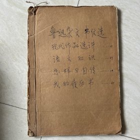 1971年读书笔记摘抄《鲁迅杂文书信选》《现代作品选讲》《语文知识》《怎样写自传》《我的履历书》共100多页