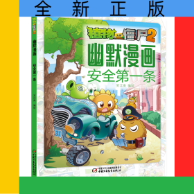 植物大战僵尸2幽默漫画·安全第一条