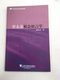 外语学术普及系列：什么是社会语言学