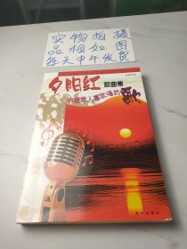 夕阳红歌曲集：中老年人喜欢唱的歌